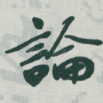 論