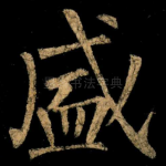 盛