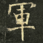 軍