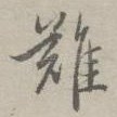 难