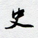 史