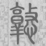 憝