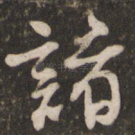 诸