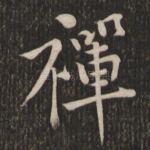 禅