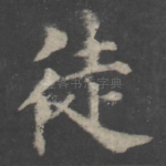 徒