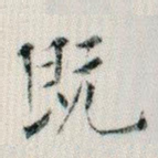 既