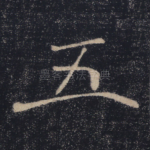 五