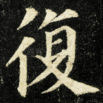 復