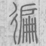 徧