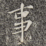 事