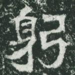 躬