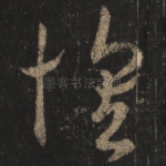 怀