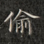 偷