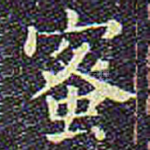蜜