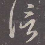 信