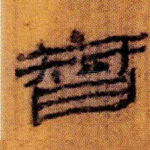 智