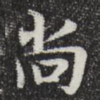 尚