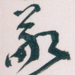 敬