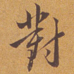 对