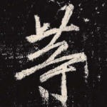 等