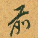 前