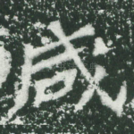 咸