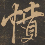 愤