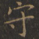 守