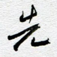 先