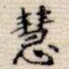 慧