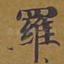 罗