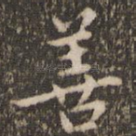 善