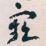 窾
