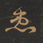 患