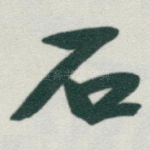 石
