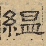 缊