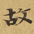 故