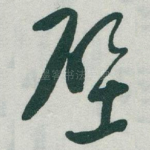 壁