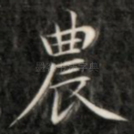 农
