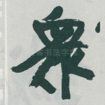 衆
