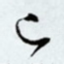 已