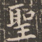 圣