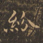 纷