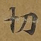 切
