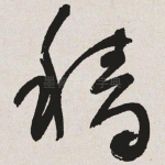 穑