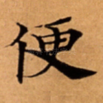 便