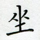 坐