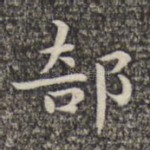 部