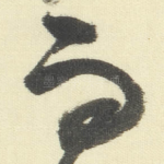 而