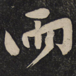 雨